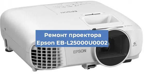 Замена системной платы на проекторе Epson EB-L25000U0002 в Нижнем Новгороде